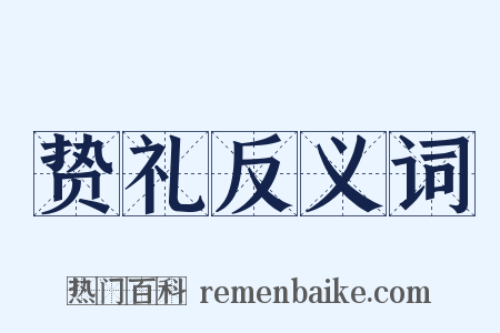 贽礼反义词是什么意思的图片
